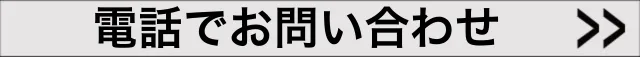 電話で問い合わせ