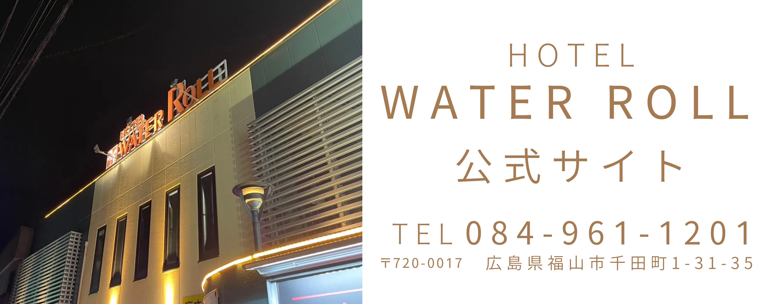 ホテル ウォーターロール福山