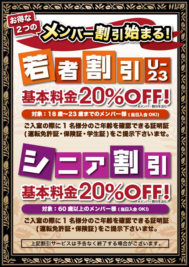 メンバー割引始まる