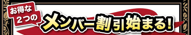 メンバー割引始まる