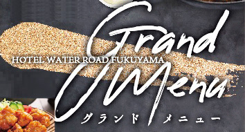 グランドメニューページはこちら