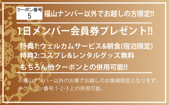 福山ナンバーでお越しの方限定