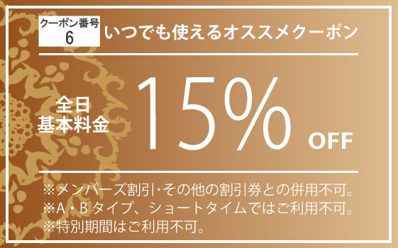 全日全プラン15%OFF