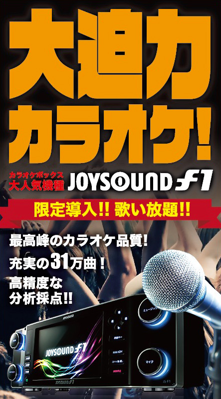 大迫力カラオケ限定導入POP