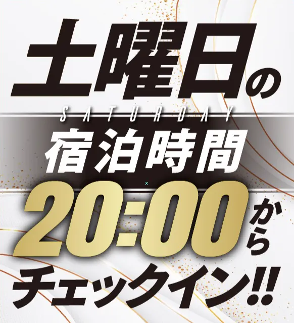 宿泊時間変更のお知らせはこちら